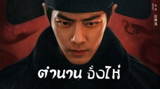 EP.8 ตำนานจั้งไห่ ซับไทย