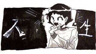【手书】摆烂