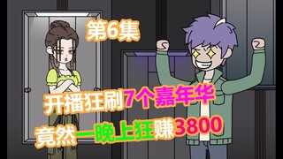 开播狂刷7个嘉年华，竟然一晚上狂赚3800 第6集