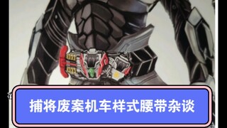 捕将废案腰带杂谈