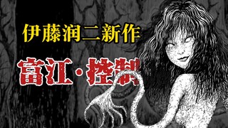 [Karya baru Junji Ito di bulan April] Tomie·Kontrol