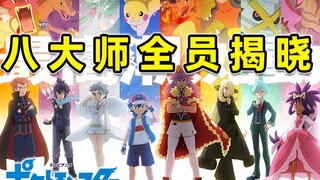 Komentar Pokémon Journey Bab 109 & Berita Terbaru: Kedelapan Master Terungkap! Ash mengalahkan Chiba