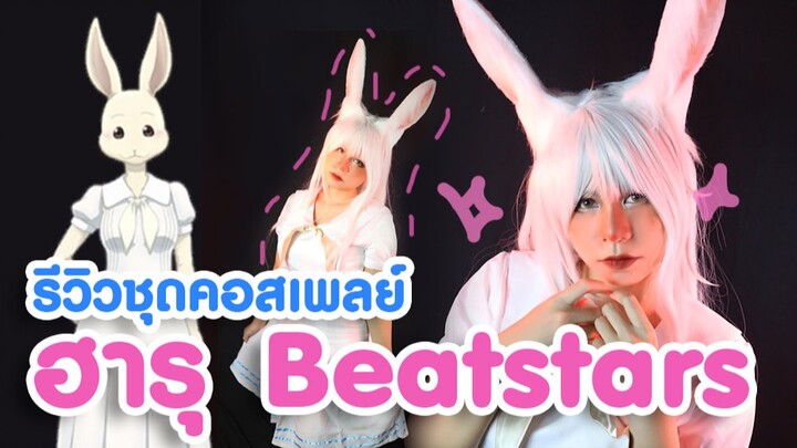 รีวิวชุดคอสเพลย์ | ฮารุ Beatstars