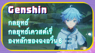 [เก็นชิน，กลยุทธ์] กลยุทธ์เควสต์เรื่องหลักของฉงอวิ๋น 6