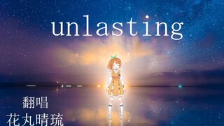 【刀剑神域 War of Underworld / ED】《unlasting / LiSA》翻唱【花丸晴琉/花寄女生宿舍】