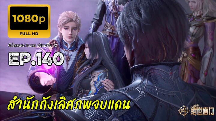 สำนักถังเลิศภพจบแดน ตอนที่ 140 ซับไทย