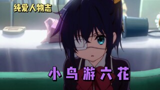 In the name of Chuunibyou, defeat the sad reality [Pure Love Characters #3]