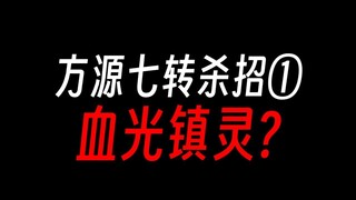 方源七转杀招①：琅琊地灵，你心里还没有数吗？