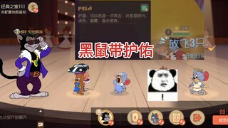 黑鼠带护佑，这下肯定能赢过剑客杰瑞