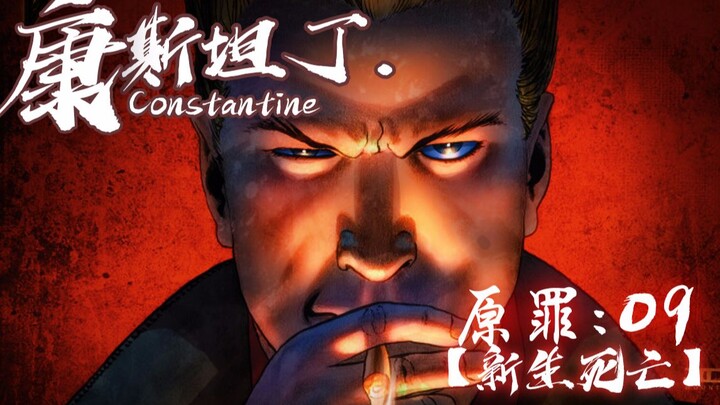 【การผลิตแบบพันเอก】คอนสแตนติน 09: การเกิดใหม่และความตาย