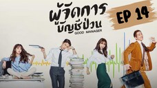 กู๊ดแมนนิจเจอร์ (พากย์ไทย) EP 14