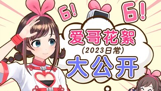 【爱哥视频NG花絮】可爱日常，但是花絮㊙