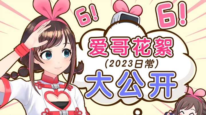 【爱哥视频NG花絮】可爱日常，但是花絮㊙