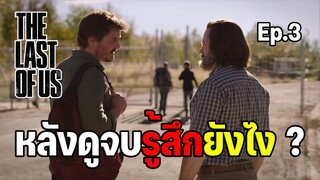 หลังดูจบรู้สึกยังไง ? รีวิวสั้นๆ The Last of Us : Ep.3 (สปอยสั้นๆ)