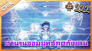 [มังงะ] ตำนานจอมยุทธ์ภูตถังซาน ภาค 1 ตอนที่ 222 [แนวต่อสู้ + พระเอกเทพ + กลับชาติมาเกิด]