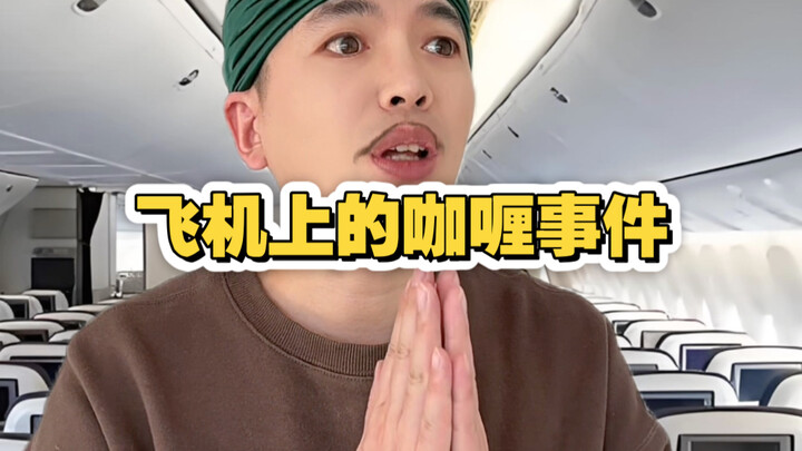 Vụ việc cà ri trên máy bay