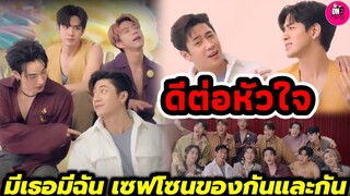 ดีต่อหัวใจ! "แจม รชตะ-ฟิล์ม ธนภัทร" โปรเจคมีเธอมีฉัน เซฟโซนของกันและกัน #แจมฟิล์ม