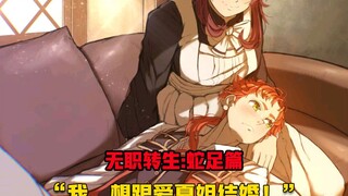 【无职转生#309】爱夏和亚尔斯之间的感情发生了质的变化！