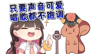 声线对音准的影响有多大？二叔女声之后唱歌都好听了！