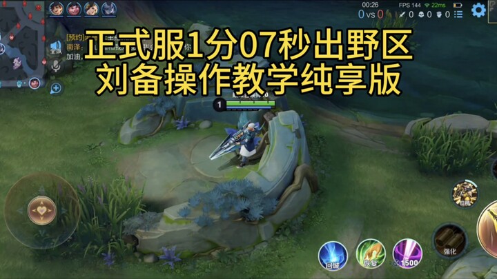 1:07 Out of the jungle – Liu Bei skill tutorial, unedited version