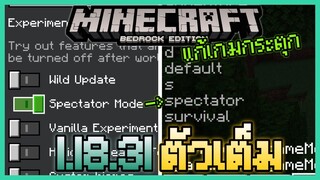 มาแล้ว Minecraft PE 1.18.31 Hotfix แก้ Bug เกมกระตุก เกมค้าง และตั้งค่า Spectator Mode