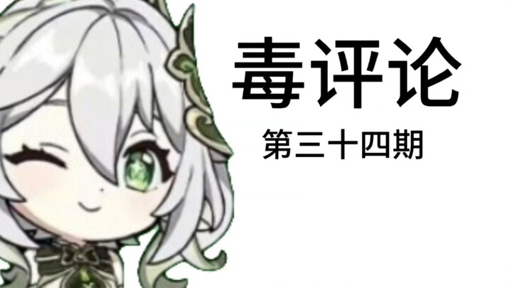 是纳西妲姐姐，我们不怕小黑子了！