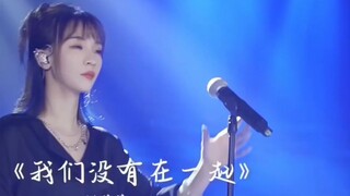 🎧《我们没有在一起》