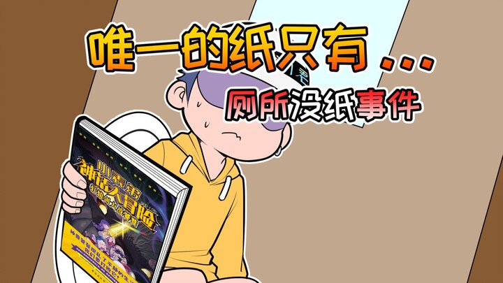 上厕所一定要带本好书，万一你忘带纸呢？