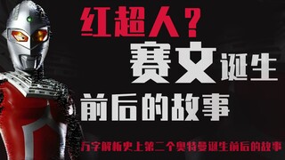 【特摄杂谈】红超人还是赛文奥特曼？万字解析赛文诞生前后的故事