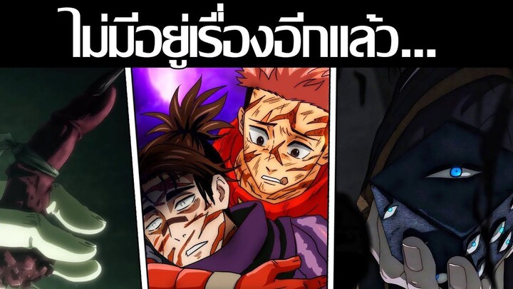 สปอยมหาเวทย์ผนึกมาร -  นิ้วสุคุนะ ครรภ์คำสาป โกคุมงเคียว