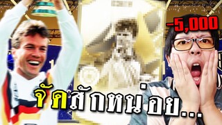 จอนพาเจ๊งกิจกรรม ULTIMATE WINNER มัทเธอุส เบาๆ 5,000฿ [FC Online]