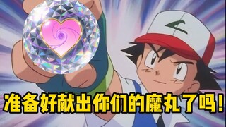 以魔丸为代价的战斗！神奇宝贝离谱配音系列【016】