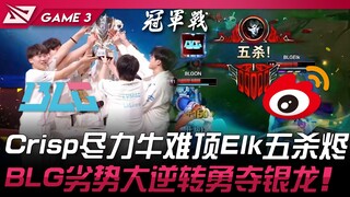 BLG vs WBG Crisp尽力牛难顶Elk五杀烬！ BLG劣势大逆转勇夺银龙！ Game 3 | 2024 LPL夏季季后赛