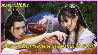 (สปอยซีรี่ย์จีน) เมื่อสาวสุดเนิร์ด ติดเกมส์ ทะลุมิติ ทำภารกิจตามหารักแท้ในเกมส์ที่เธอเล่น! EP1-4 (1)