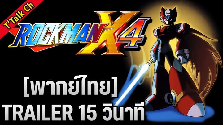 [พากย์ไทย] Rockman X4 - Trailer 15 วินาที