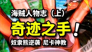 [Truyền Thuyết Gấu Bạo Chúa] Nô lệ mạnh nhất từ biệt chuồng! Tin vào bàn tay thần kỳ của Nika!