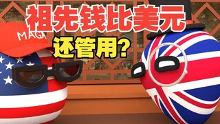 国外也流行祖先钱了？有那么准吗【波兰球】