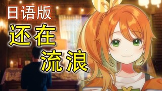日语版《还在流浪》翻唱【花丸晴琉】