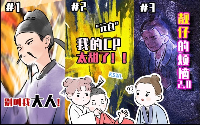 【穿越辅导班】合辑｜别叫我大人！／我的CP太甜了！／靓仔的烦恼2.0