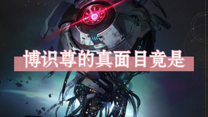 博识尊原来是这样子的嘛 被虚晃一枪了