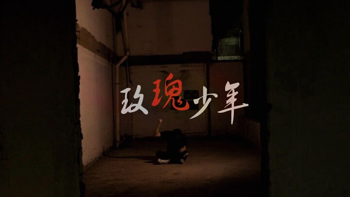 #517不再恐同日#《玫瑰少年》原创编舞
