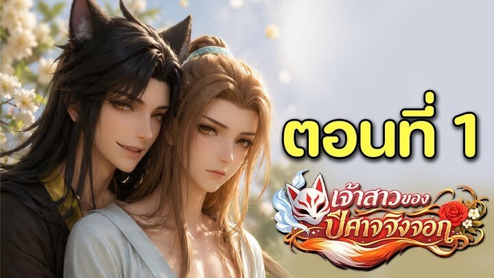 [Y] เจ้าสาวของปีศาจจิ้งจอก 01