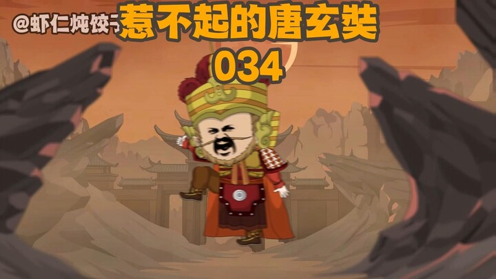 《惹不起的唐三葬》第34集：悟空被黄风怪搞瞎啦？