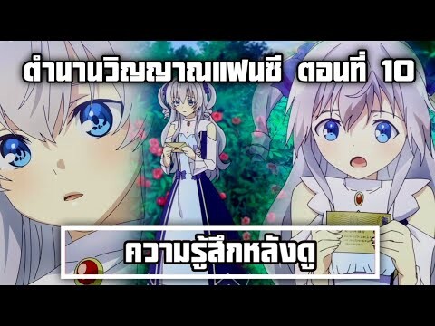 ความรู้สึกหลังดู ตำนานวิญญาณแฟนซี ตอนที่ 10 อุส่าห์ได้เจออาจารย์แต่ทำไมมันรู้สึกเจ็บเจียนตาย