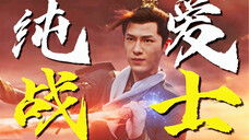 “男主是女主的,男二是来疼的”【墨方|与凤行】