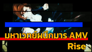 [AMV/มหาเวทย์ผนึกมาร/rise] เย่! ทะยานขึ้น~
