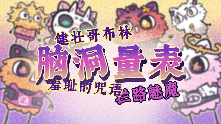 脑洞量表！来违心地念出答案吧【Hopping狗友】