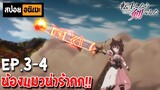 สปอยอนิเมะ 🐈‍⬛ ซวยเหลือหลายเกิดใหม่กลายเป็นดาบ[ตอนที่ 3-4] -  Tensei Shitara Ken Deshita!!