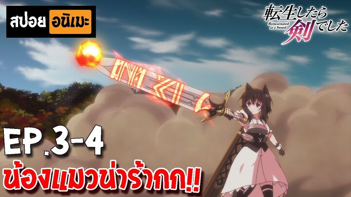 สปอยอนิเมะ 🐈‍⬛ ซวยเหลือหลายเกิดใหม่กลายเป็นดาบ[ตอนที่ 3-4] -  Tensei Shitara Ken Deshita!!