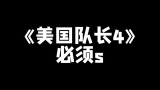 《美国队长4》必须s在中国大陆